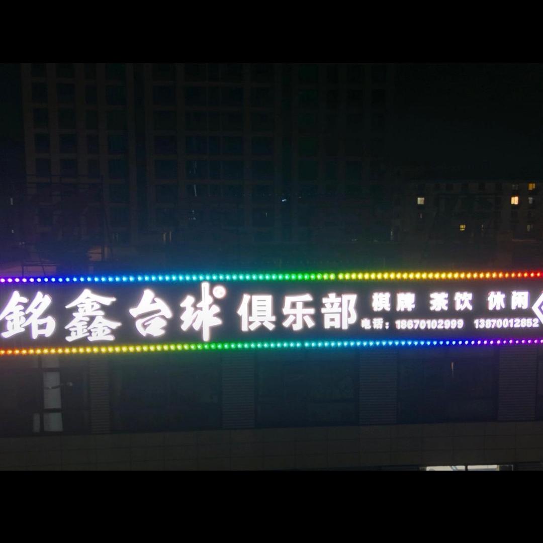 铭鑫台球俱乐部