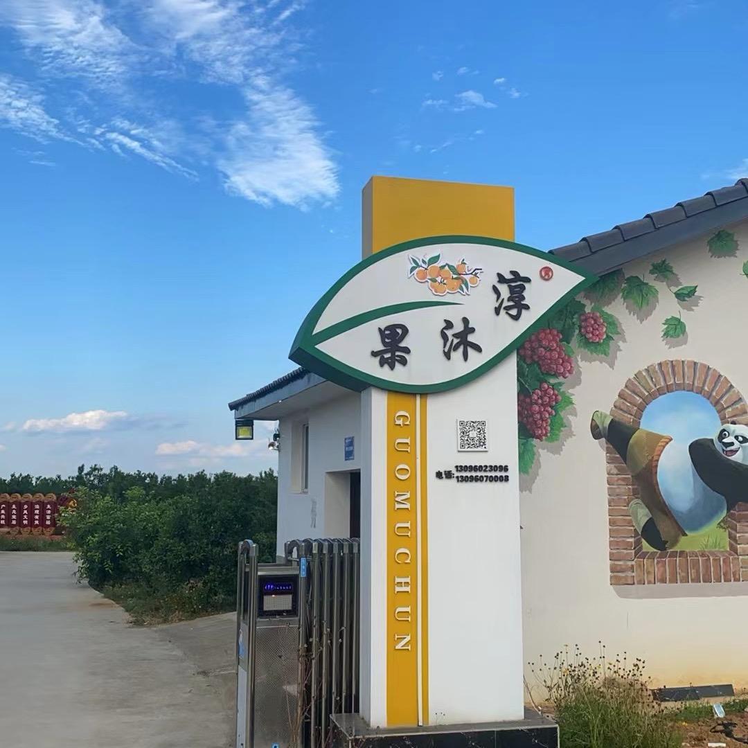 果沐淳（嘉兴盛源果业）