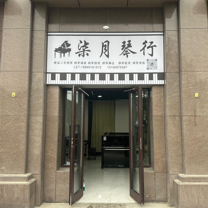 乌鲁木齐柒月琴行