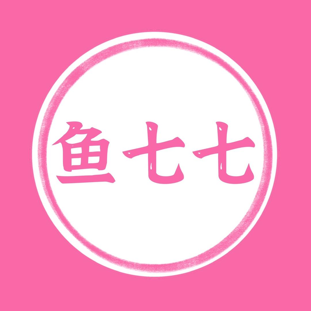 鱼七七穿戴甲