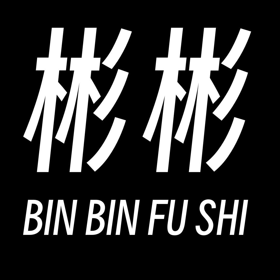 彬彬服饰电子商行