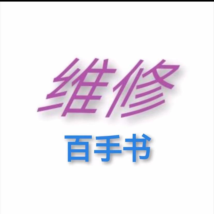 家电维修百手书（收徒）