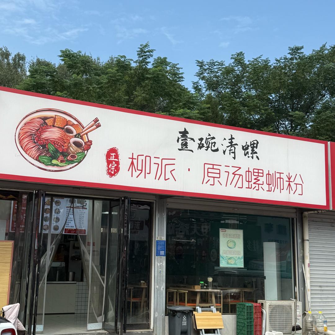 壹碗清螺