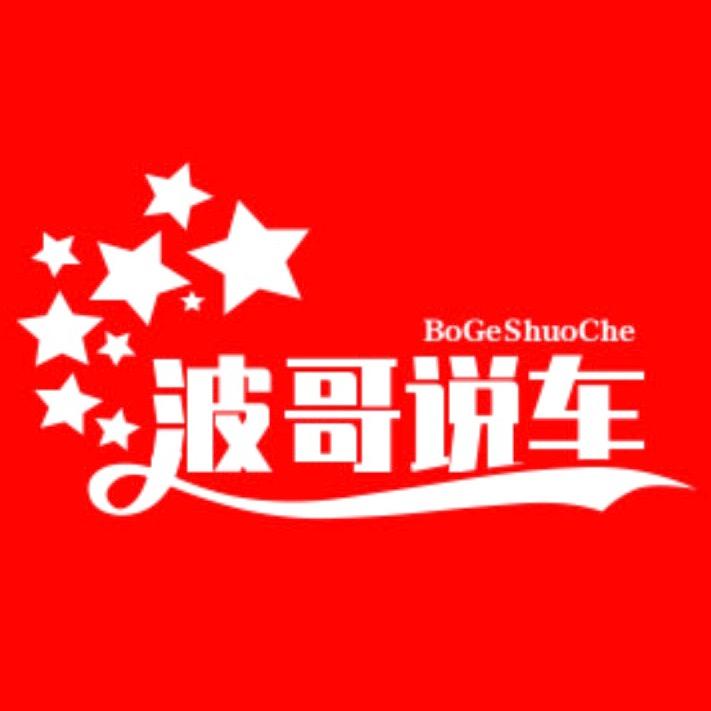 波哥秒车