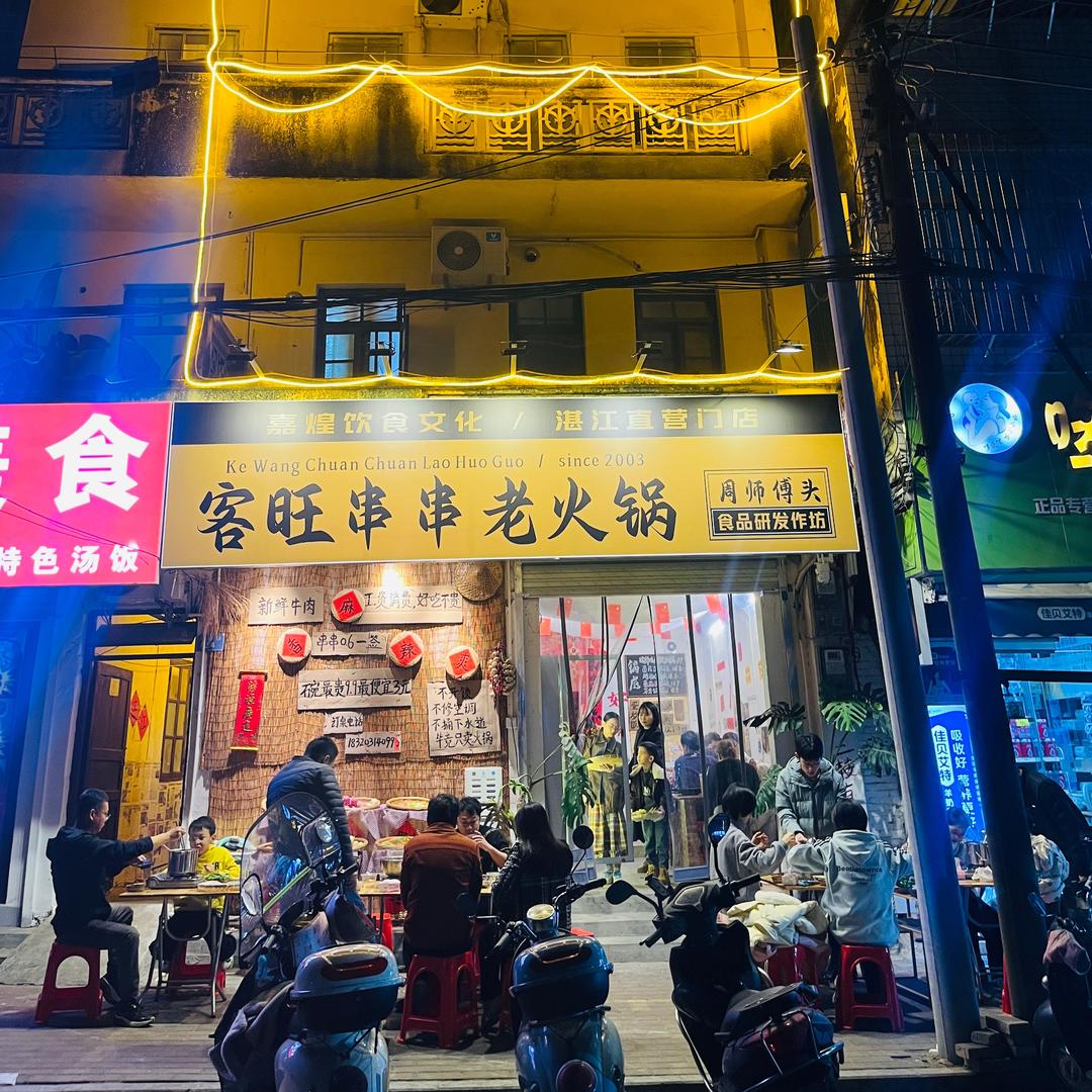 客旺串串老火锅