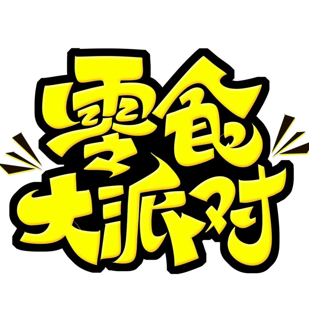 饱饱爱吃🥩