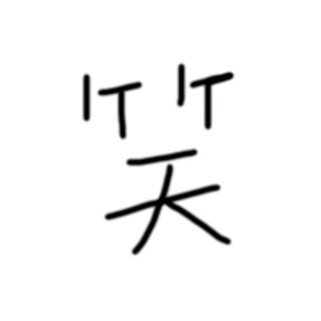 无敌最俊朗