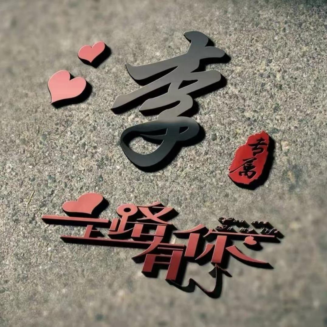 @李四