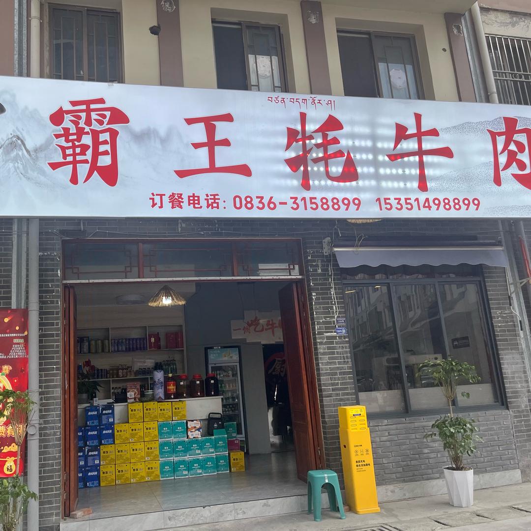 泸定刀叉牦牛肉风味餐厅