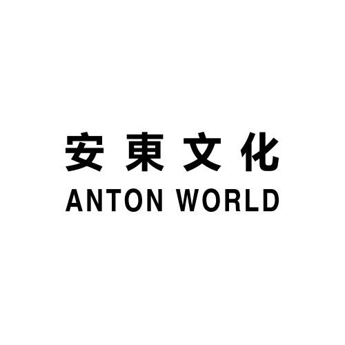 安東文化