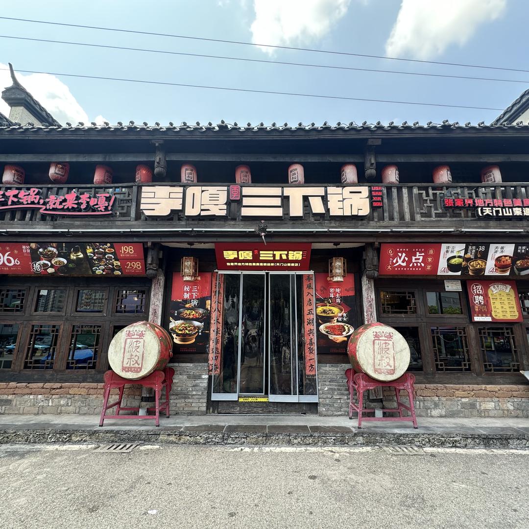 李嘎三下锅天门山索道店