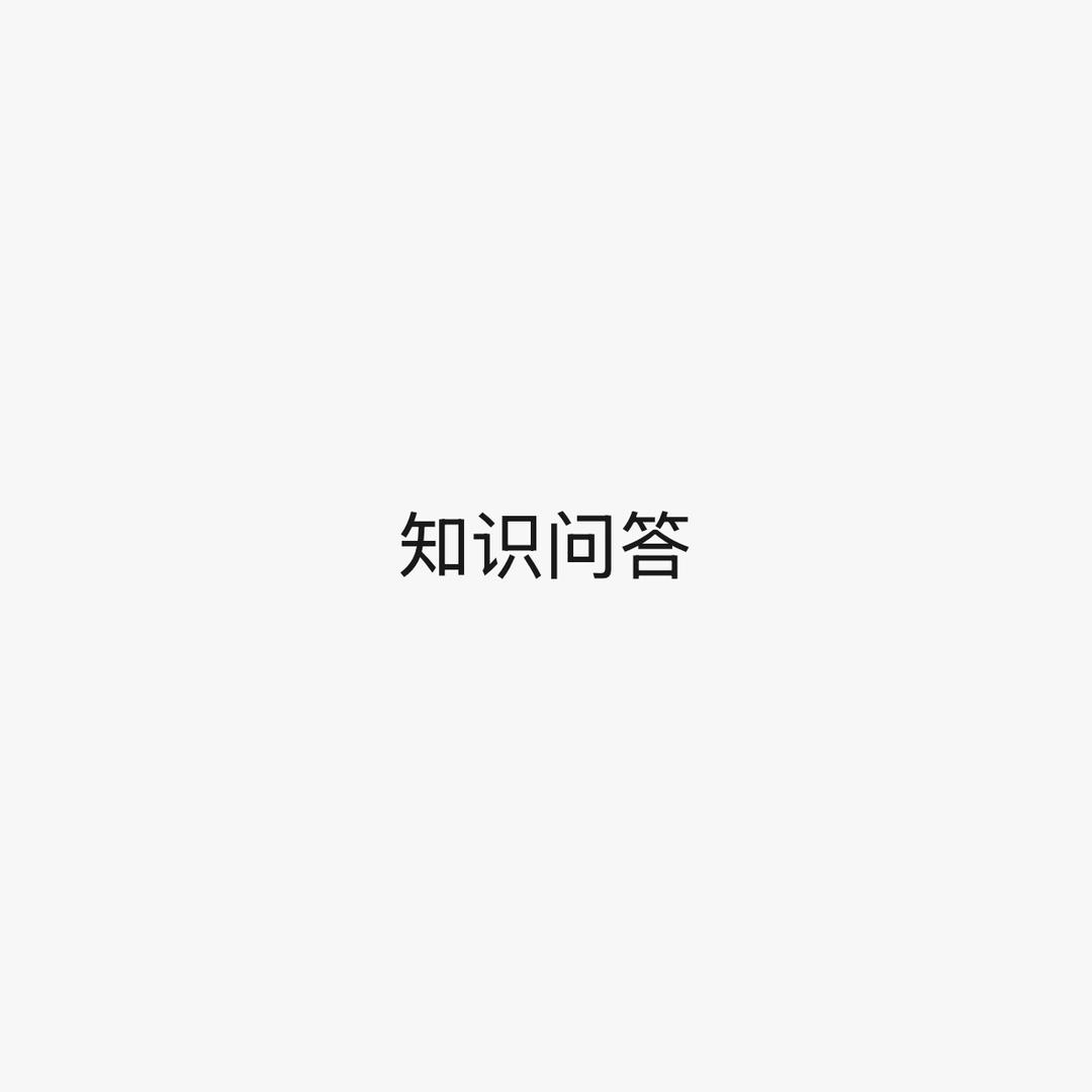 知识问答