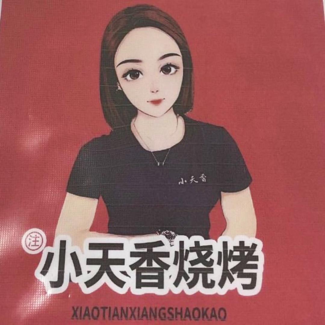 沈北新区小天香烧烤店