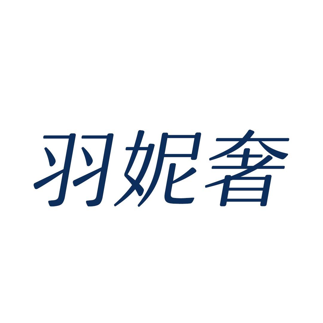 羽妮奢内衣旗舰店