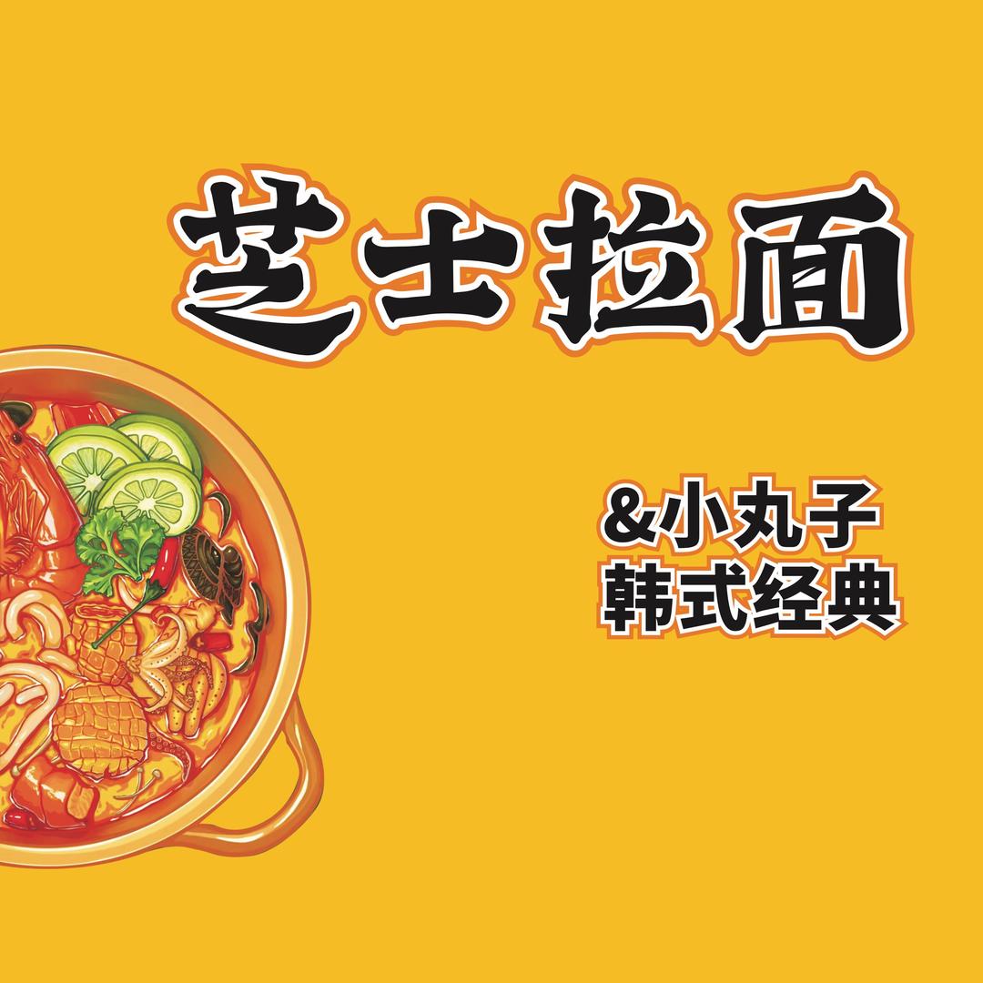 超仔跟小哇的摆摊日常（芝士拉面）