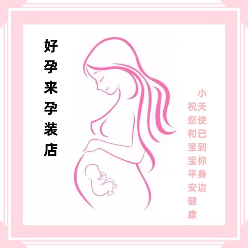 好孕来个体店