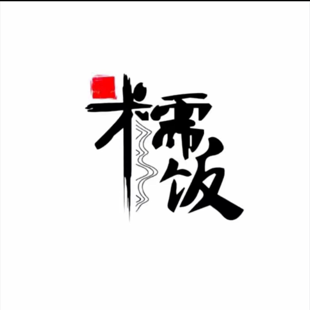 拾叁潮糯米饭（郑州）