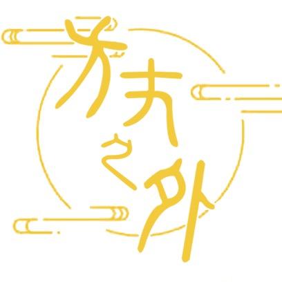 方丈之外