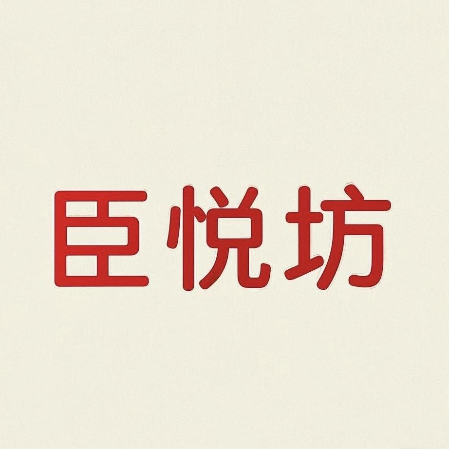 臣悦坊文玩