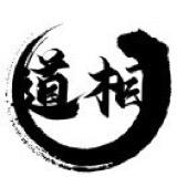 道相由心生