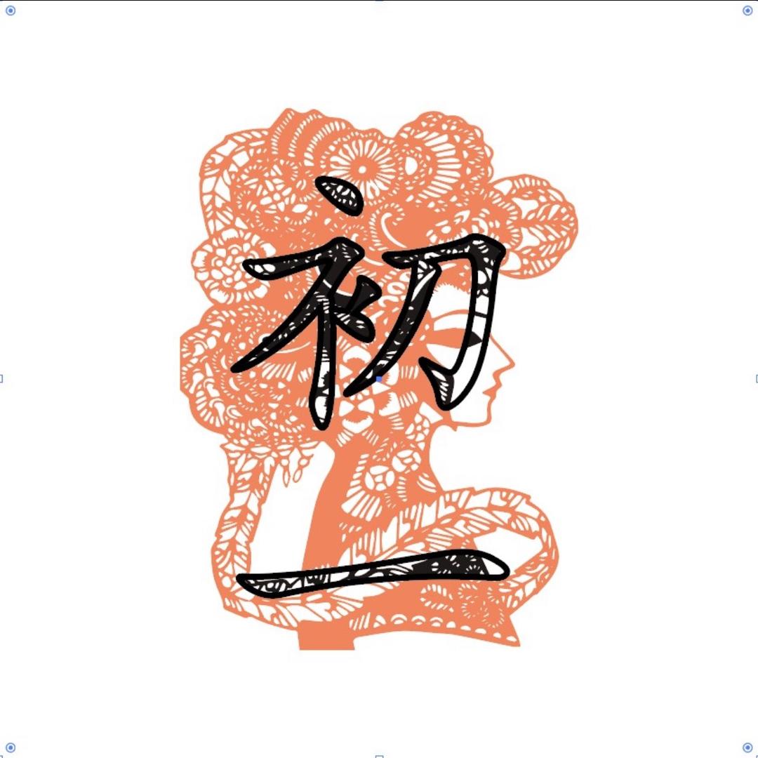 初一♦️