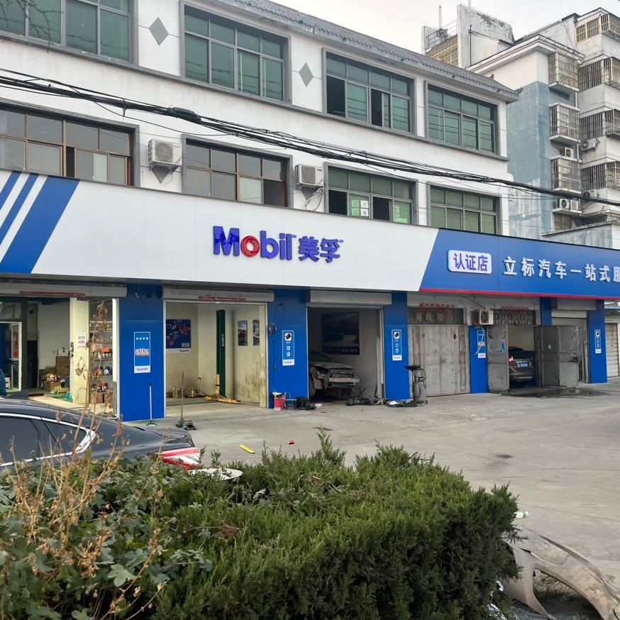 高沟立标汽车养护