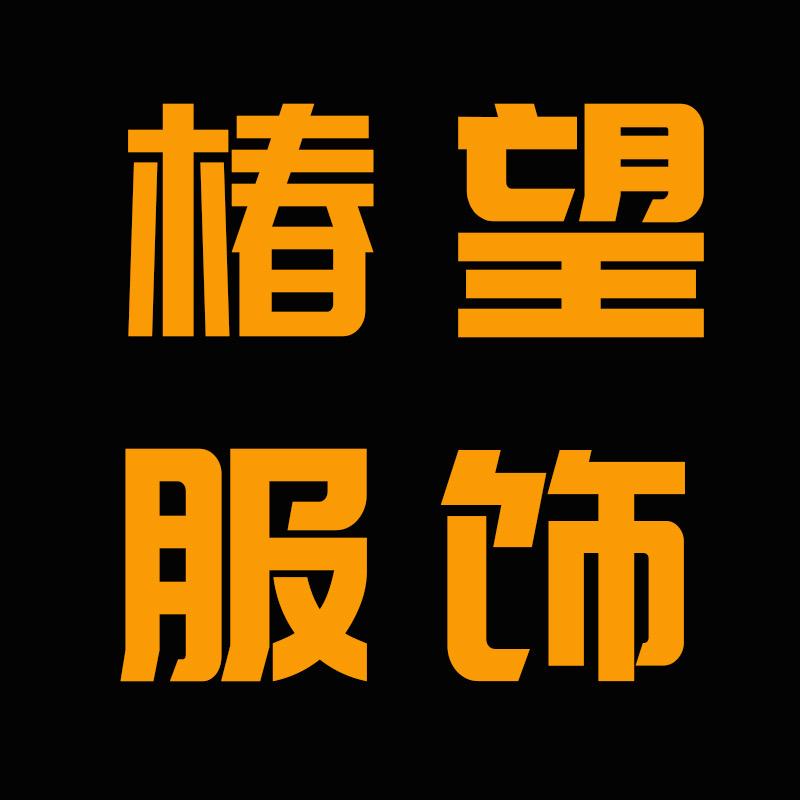 椿望服饰
