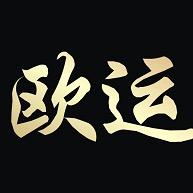 欧运家纺