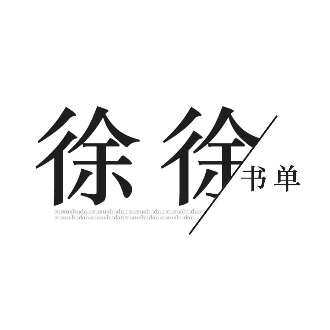 徐徐书单