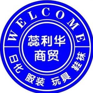 蕊利华商贸有限公司
