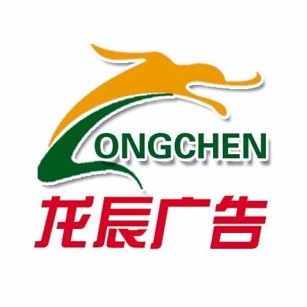 龙口龙辰广告有限公司