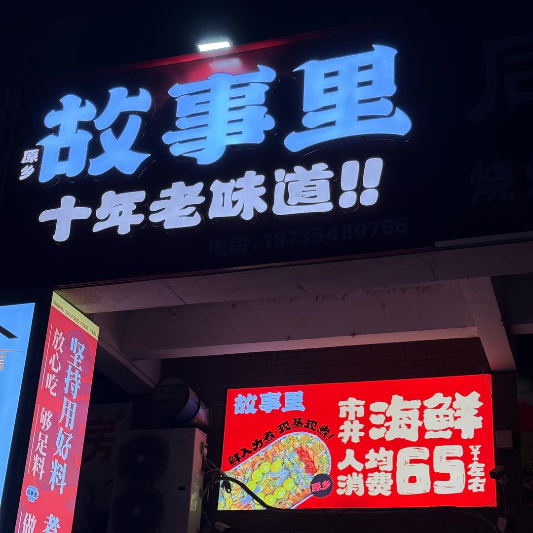 故事里海鲜大餐(襄汾店)专用号