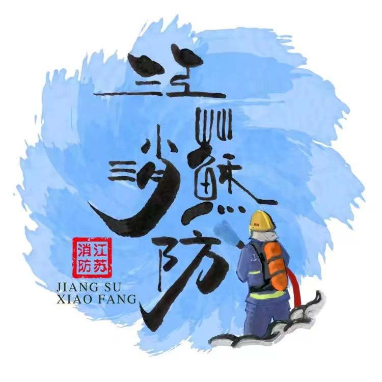 江苏消防