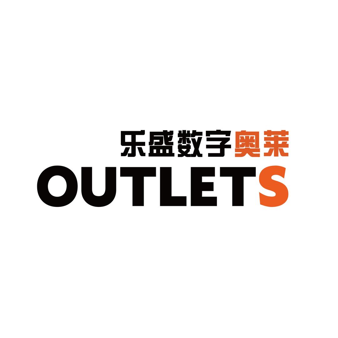 乐盛数字奥莱.