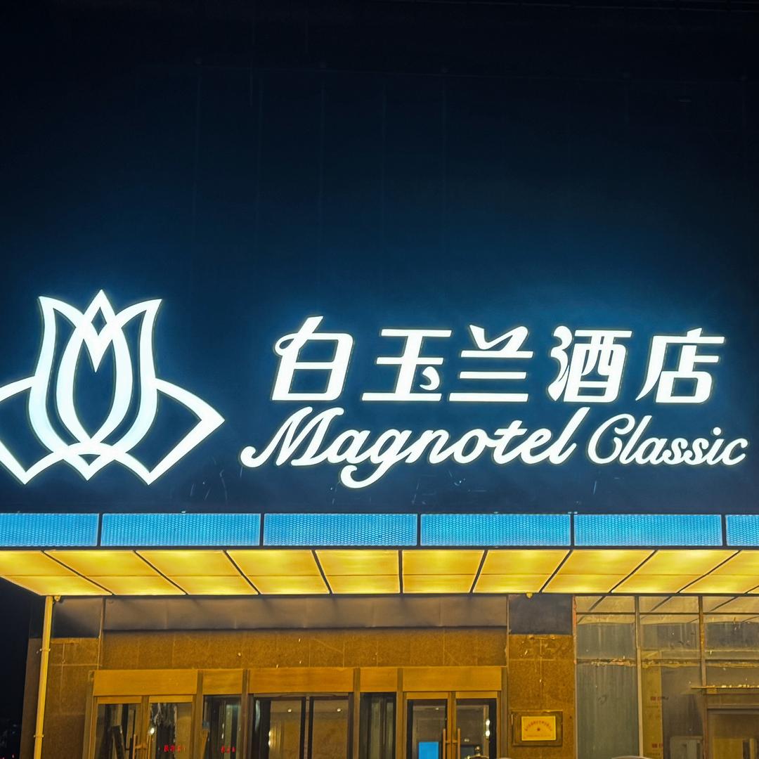 白玉兰商务酒店（泰兴汽车总站店）