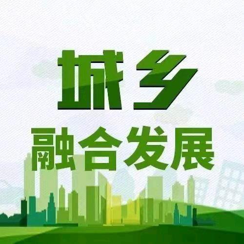 城乡融合