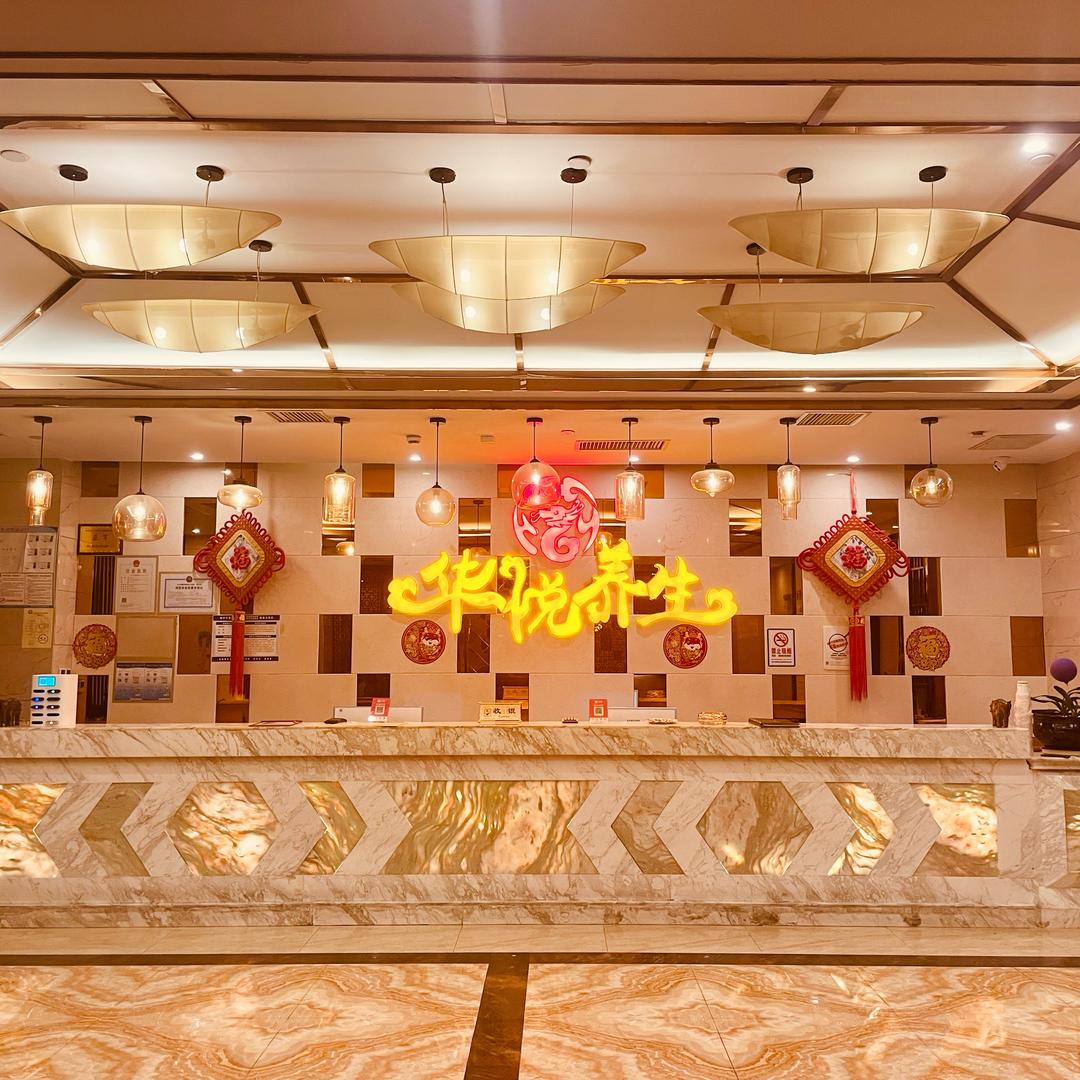 华悦养生（推荐官）