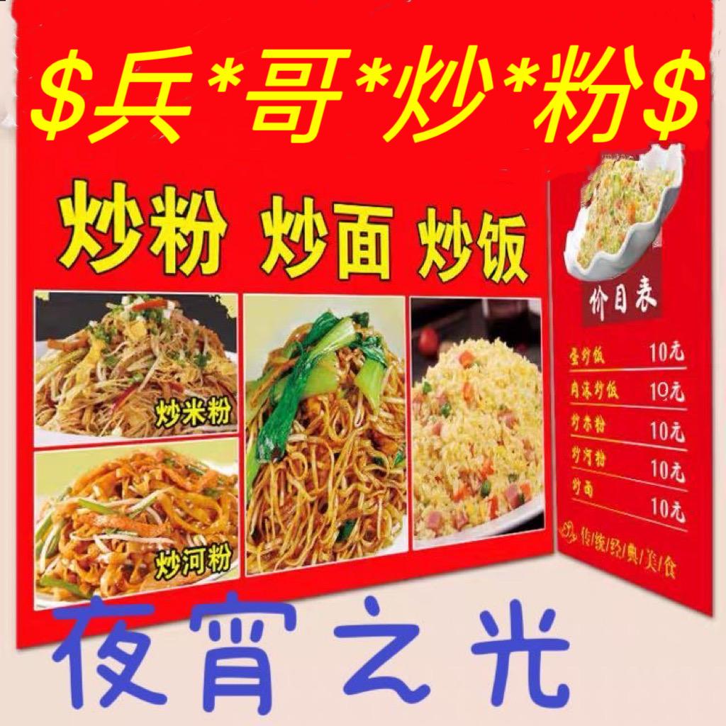 $兵*哥*炒*粉$