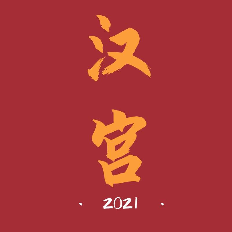 货百万（汉宫甄选）