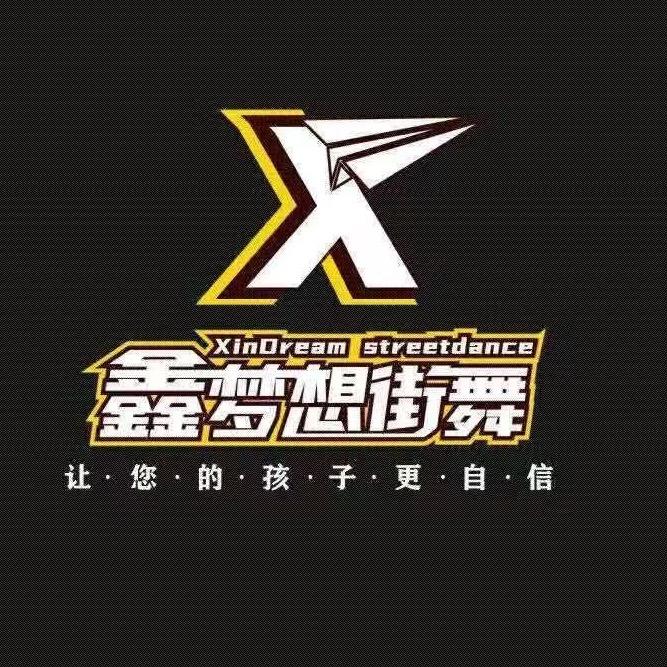 鑫梦想街舞（三岔校区）小何老师