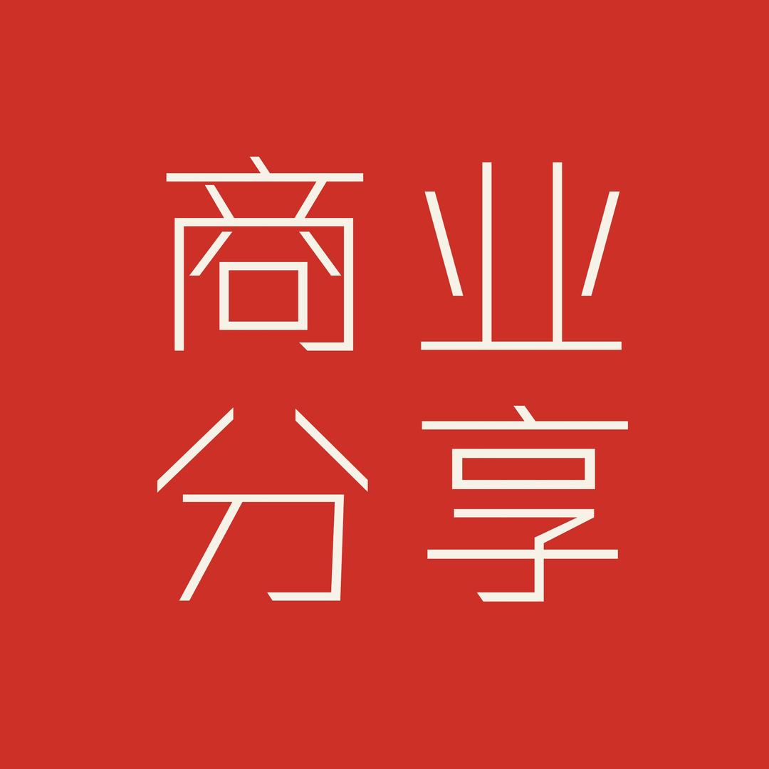 老板商业分享