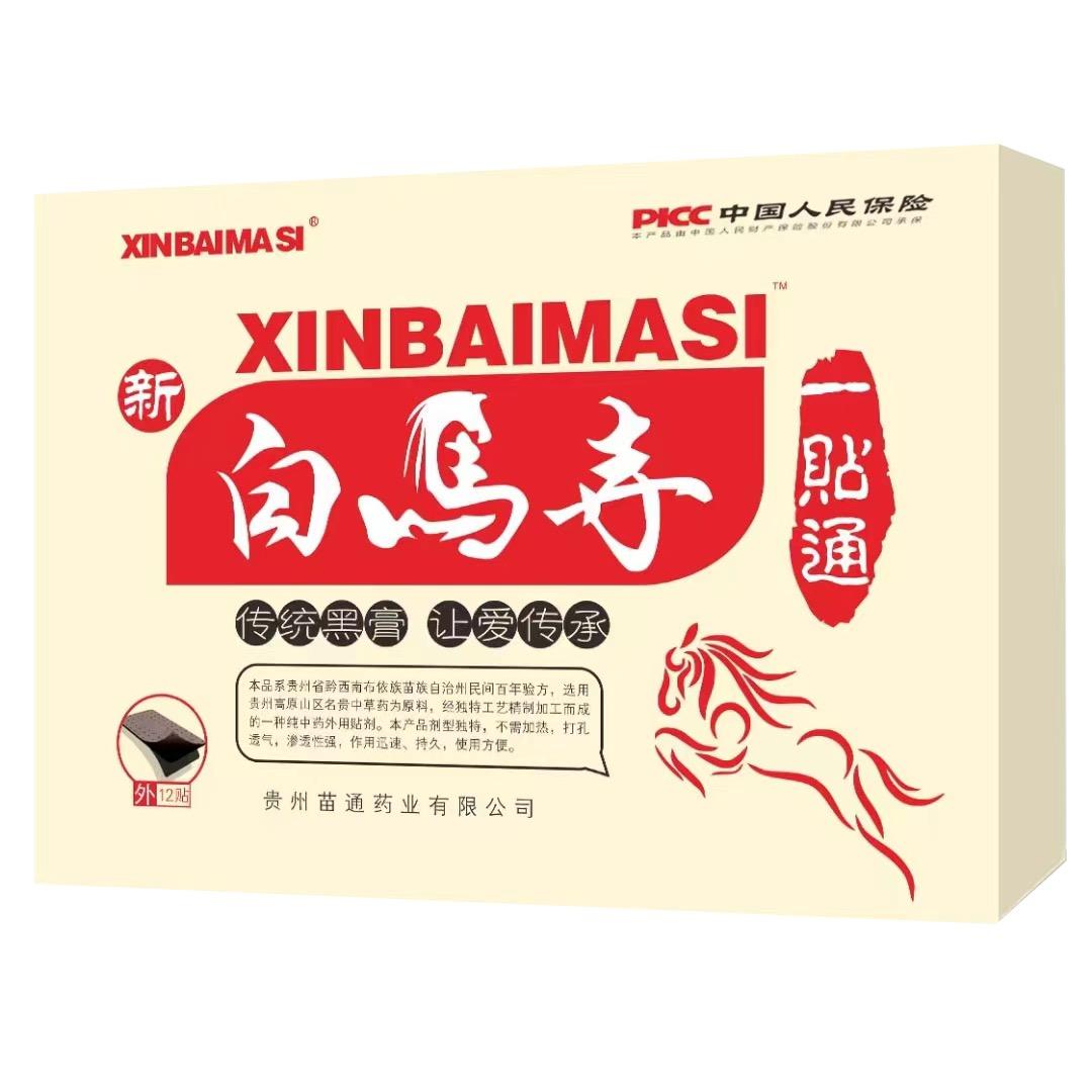 新白马寺黑膏 一帖通