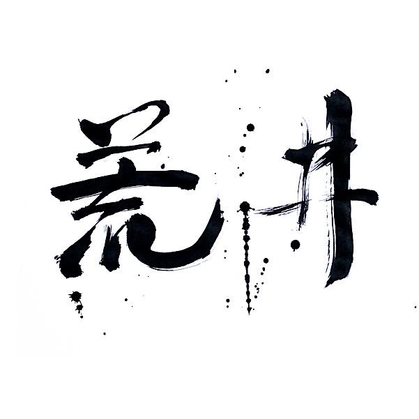 荒井