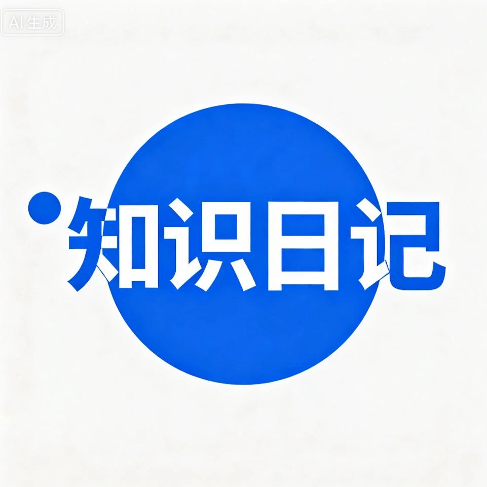 知识日记