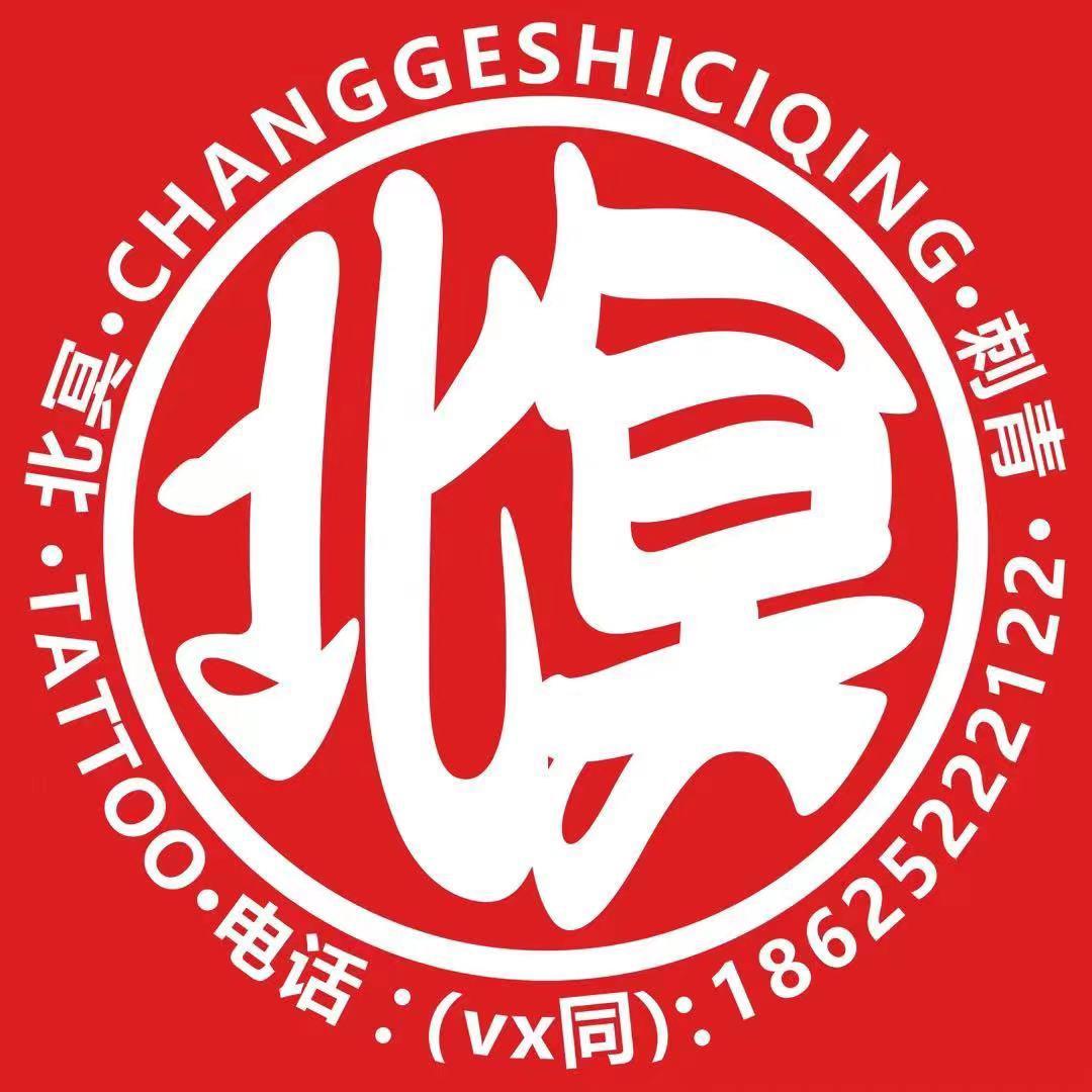 长葛北冥刺青
