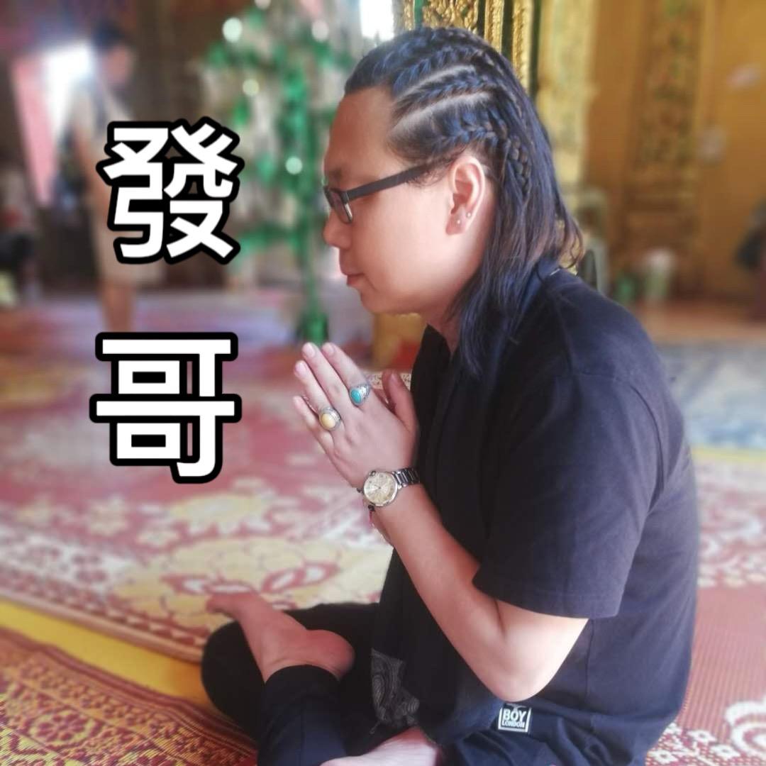 醋都發哥👑