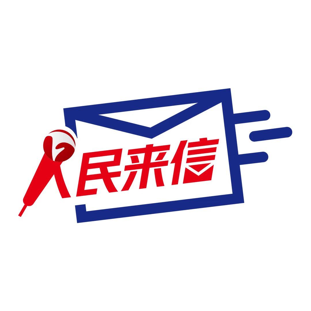 人民来信