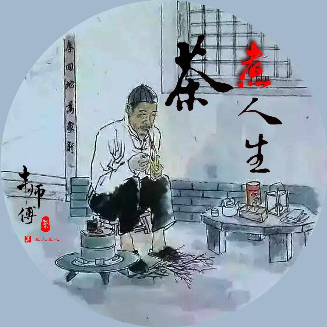 茶煮人生（西北罐罐茶）