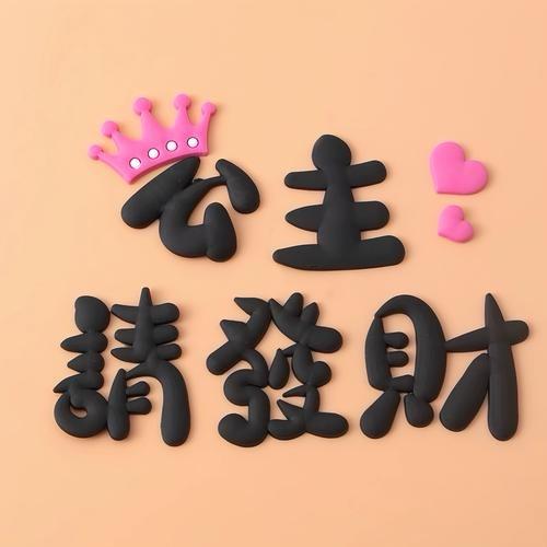 公主請發財💸