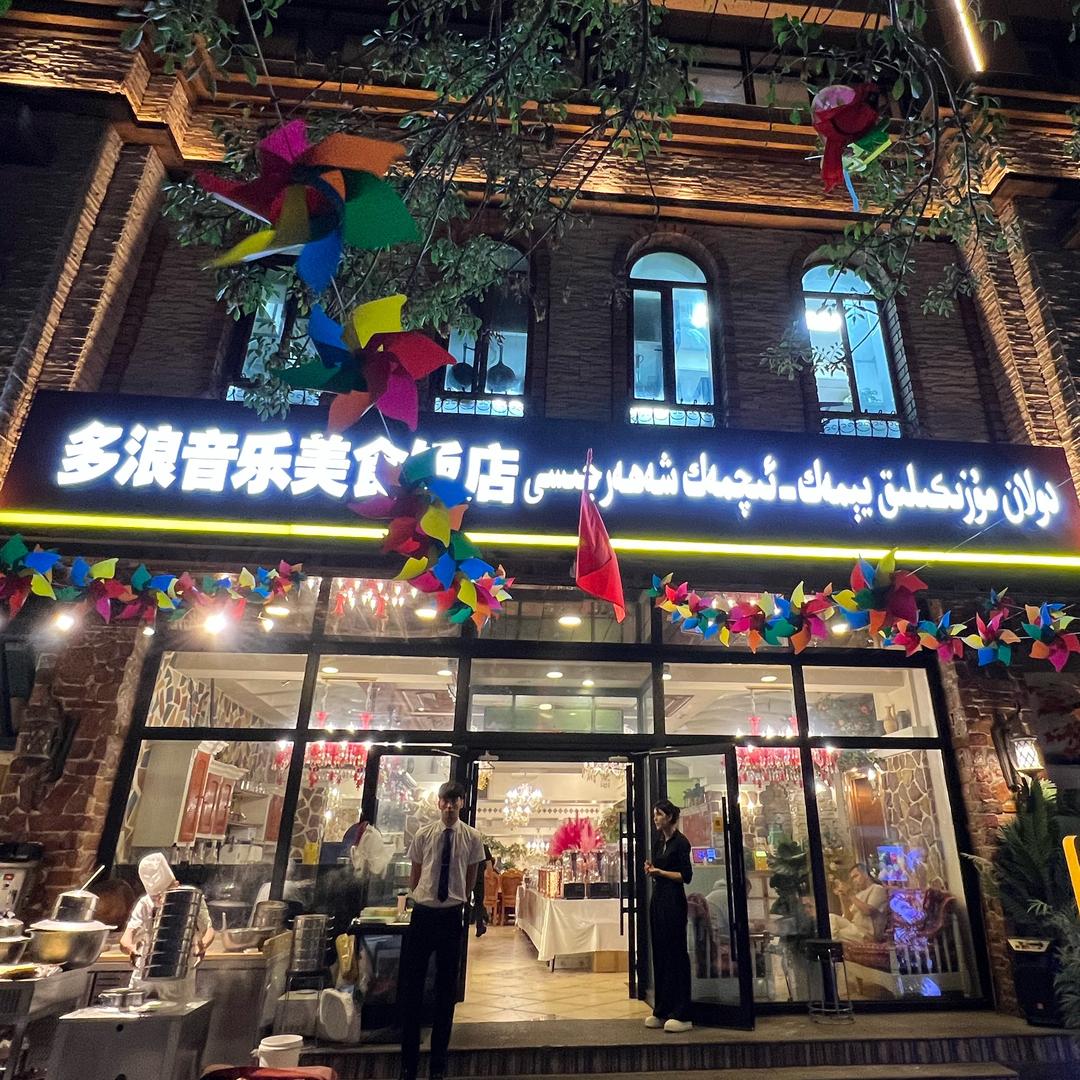 新疆多浪美食城